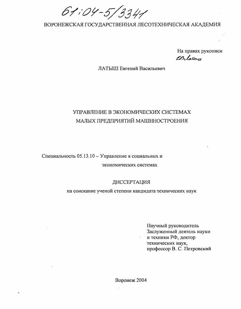 Управление в экономических системах малых предприятий машиностроения