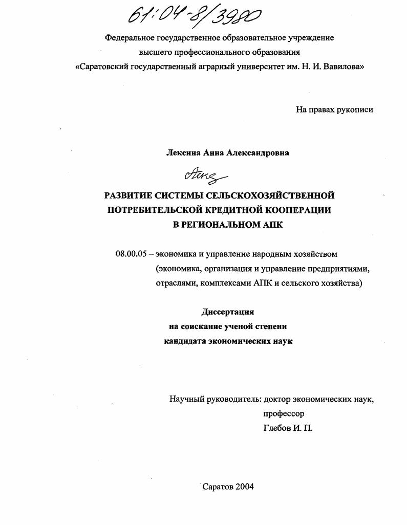 скачать диссертацию Развитие системы сельскохозяйственной потребительской кредитной кооперации в региональном АПК Развитие системы сельскохозяйственной потребительской кредитной кооперации в региональном АПК