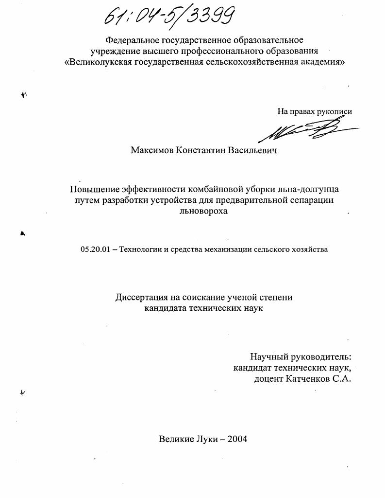 Повышение эффективности комбайновой уборки льна-долгунца путем разработки устройства для предварительной сепарации льновороха