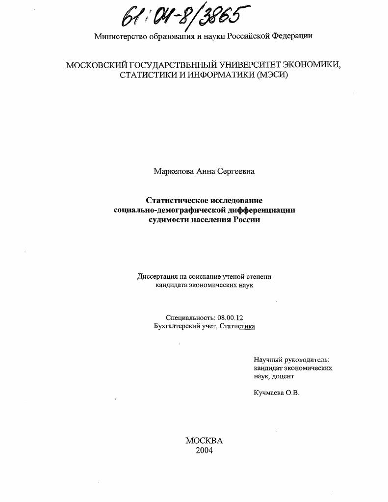 Статистическое исследование социально-демографической дифференциации судимости населения России