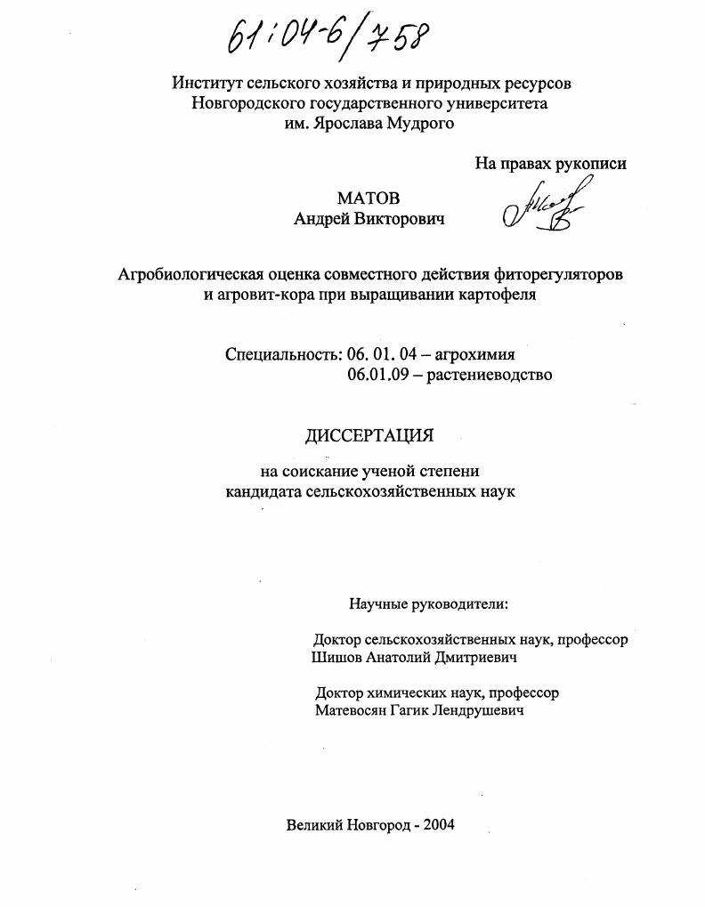 Агробиологическая оценка совместного действия фиторегуляторов и агровит-кора при выращивании картофеля