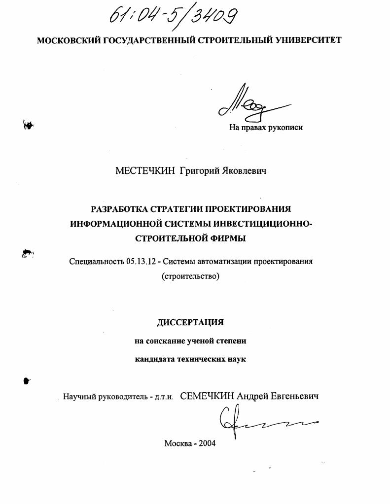 Разработка стратегии проектирования информационной системы инвестиционно-строительной фирмы