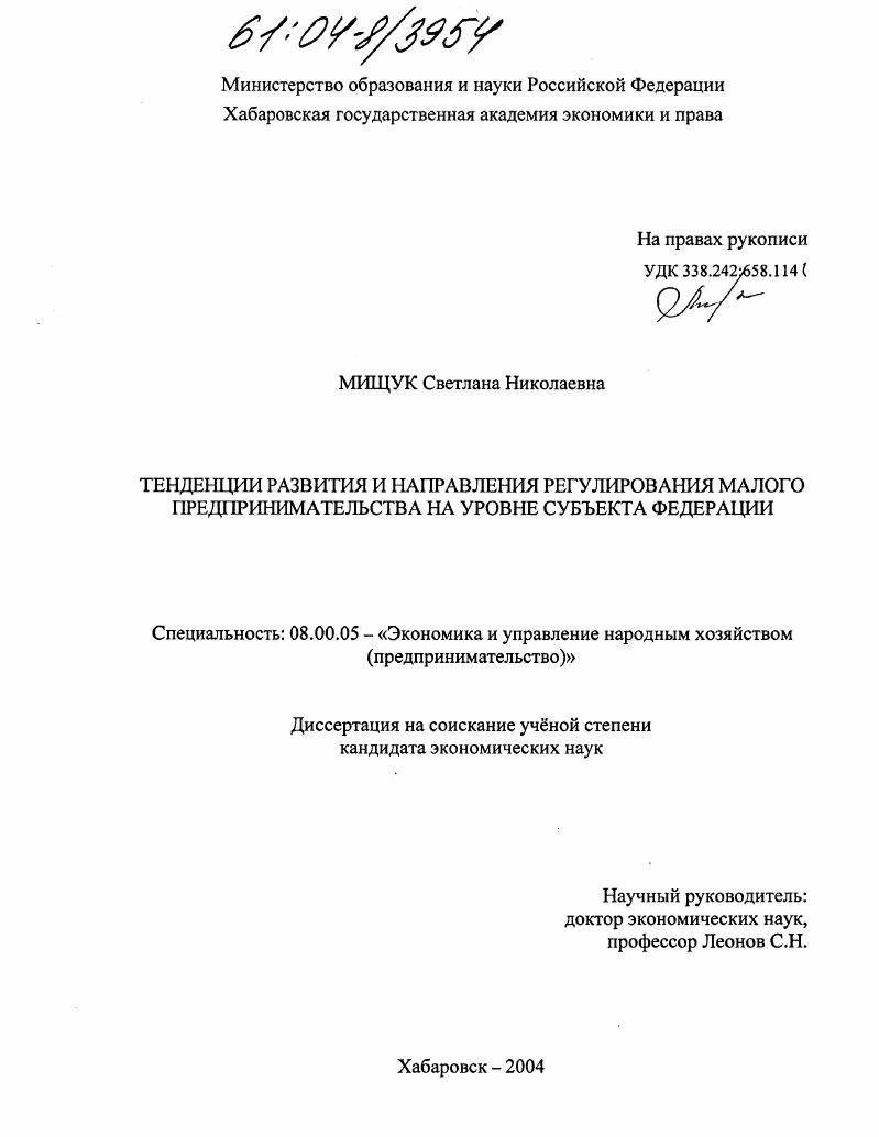 Тенденции развития и направления регулирования малого предпринимательства на уровне субъекта Федерации