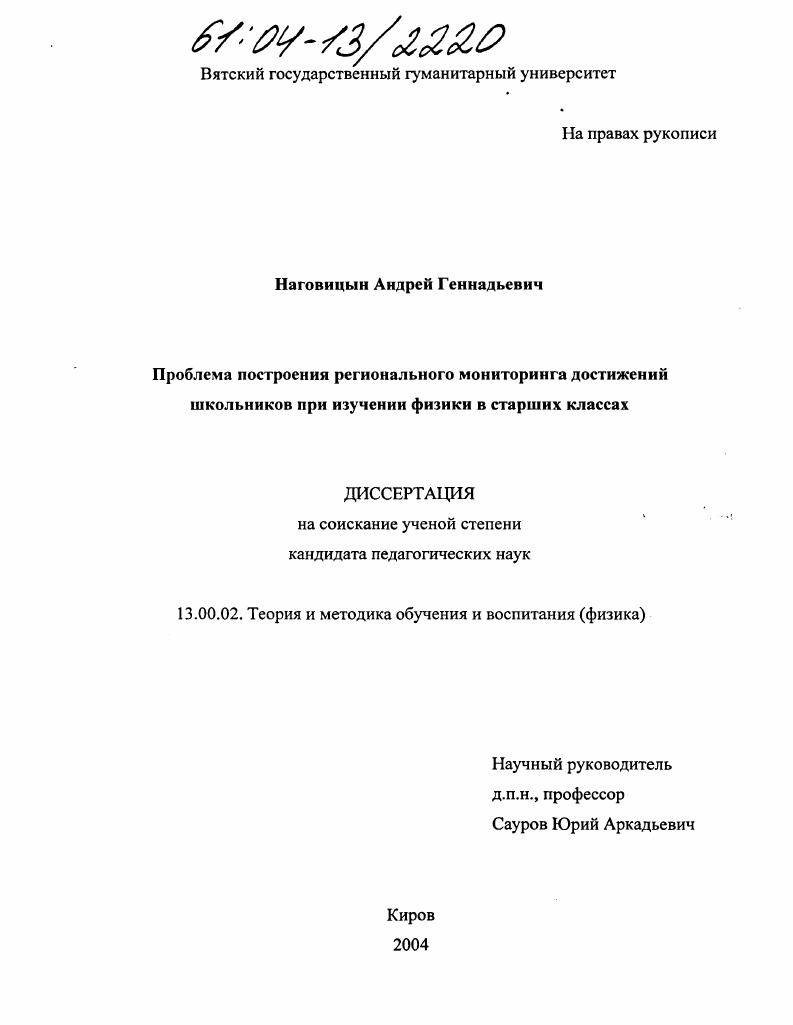 скачать диссертацию Проблема построения регионального мониторинга достижений школьников при обучении физике в старших классах Проблема построения регионального мониторинга достижений школьников при обучении физике в старших классах