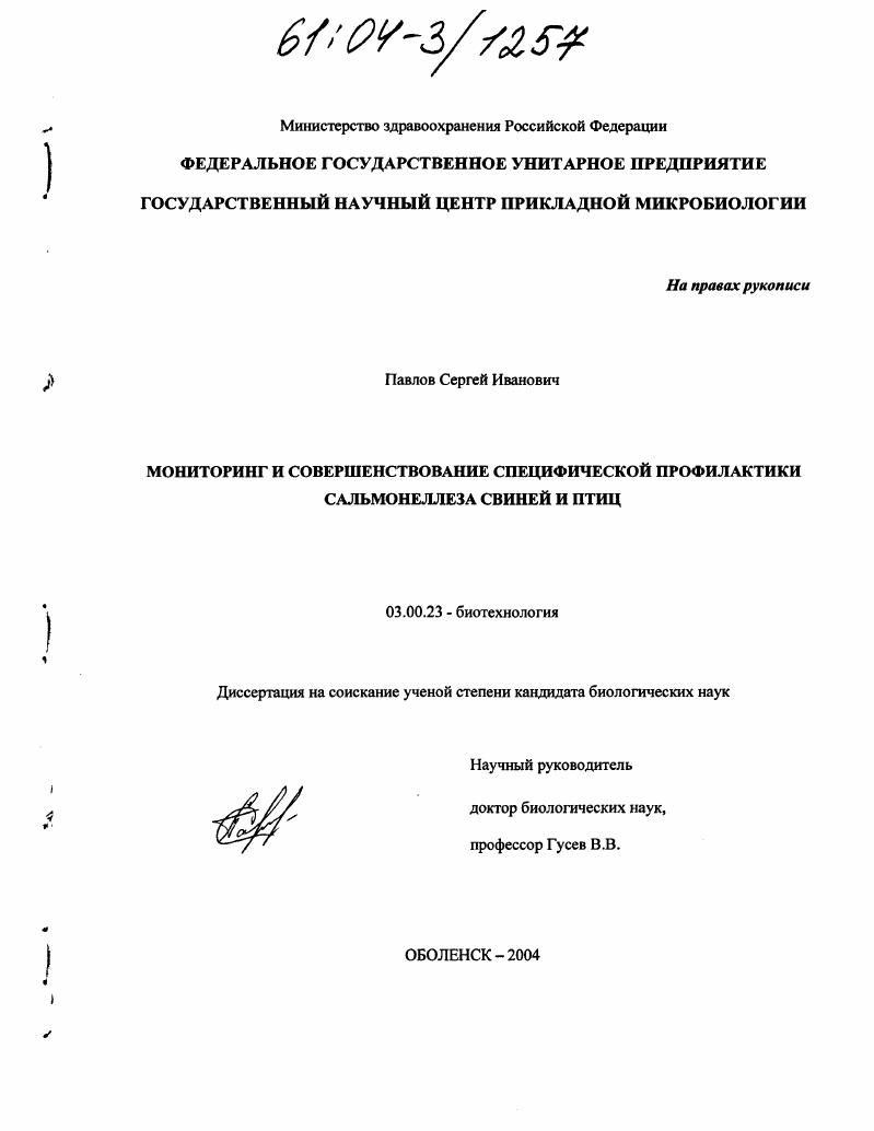 Мониторинг и совершенствование специфической профилактики сальмонеллеза свиней и птиц