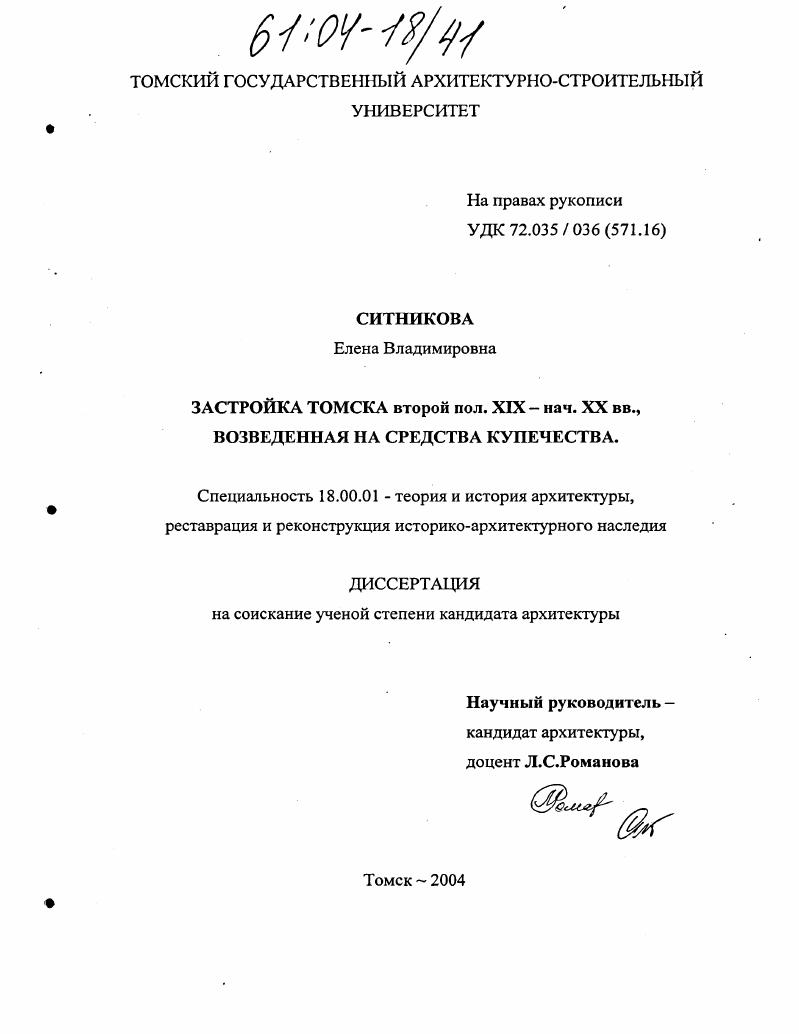 скачать диссертацию Застройка Томска второй пол. XIX-нач. XX вв., возведенная на средства купечества Застройка Томска второй пол. XIX-нач. XX вв., возведенная на средства купечества