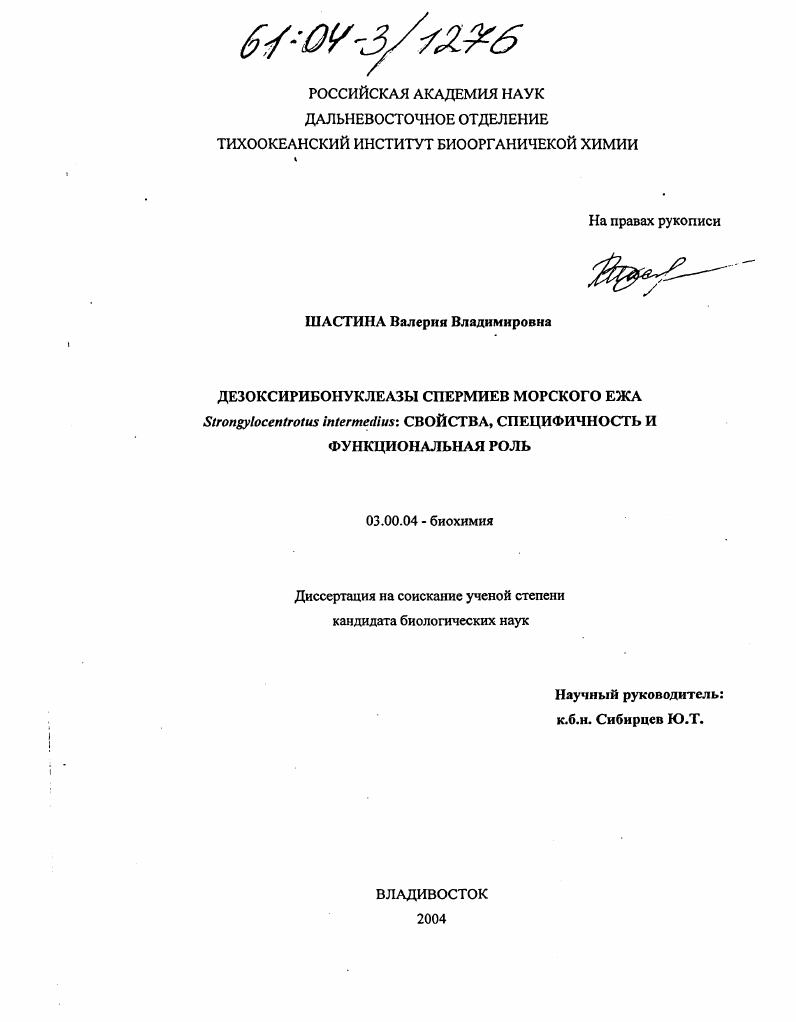 скачать диссертацию Дезоксирибонуклеазы спермиев морского ежа Strongylocentrotus intermedius: свойства, специфичность и функциональная роль Дезоксирибонуклеазы спермиев морского ежа Strongylocentrotus intermedius: свойства, специфичность и функциональная роль