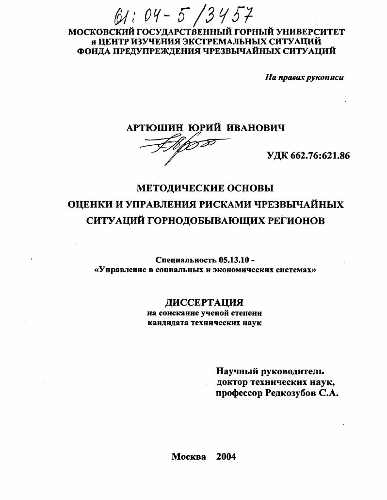Методические основы оценки и управления рисками чрезвычайных ситуаций горнодобывающих регионов