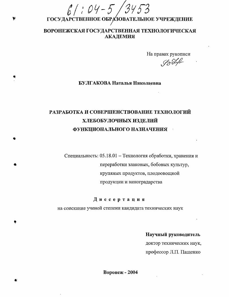 Разработка и совершенствование технологий хлебобулочных изделий функционального назначения