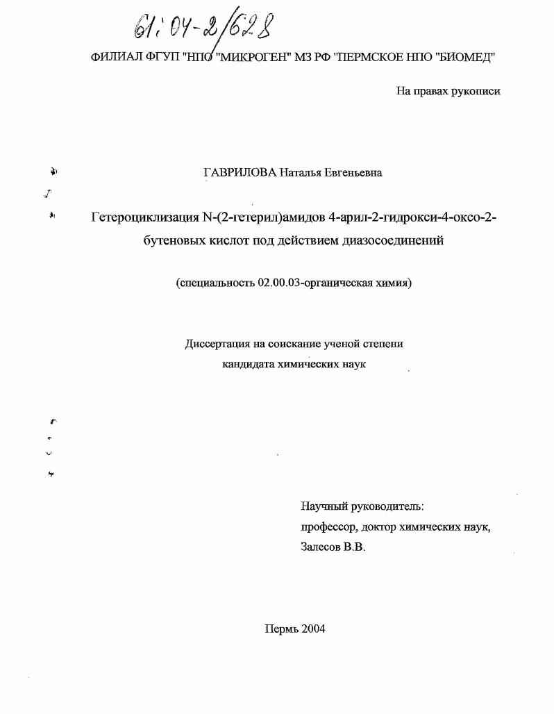 Гетероциклизация N-(2-гетерил)амидов 4-арил-2-гидрокси-4-оксо-2-бутеновых кислот под действием диазосоединений