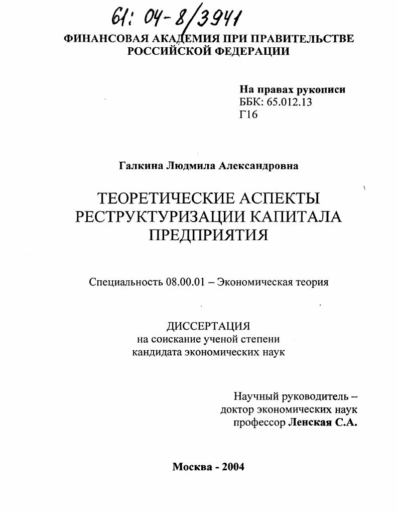 Теоретические аспекты реструктуризации капитала предприятия