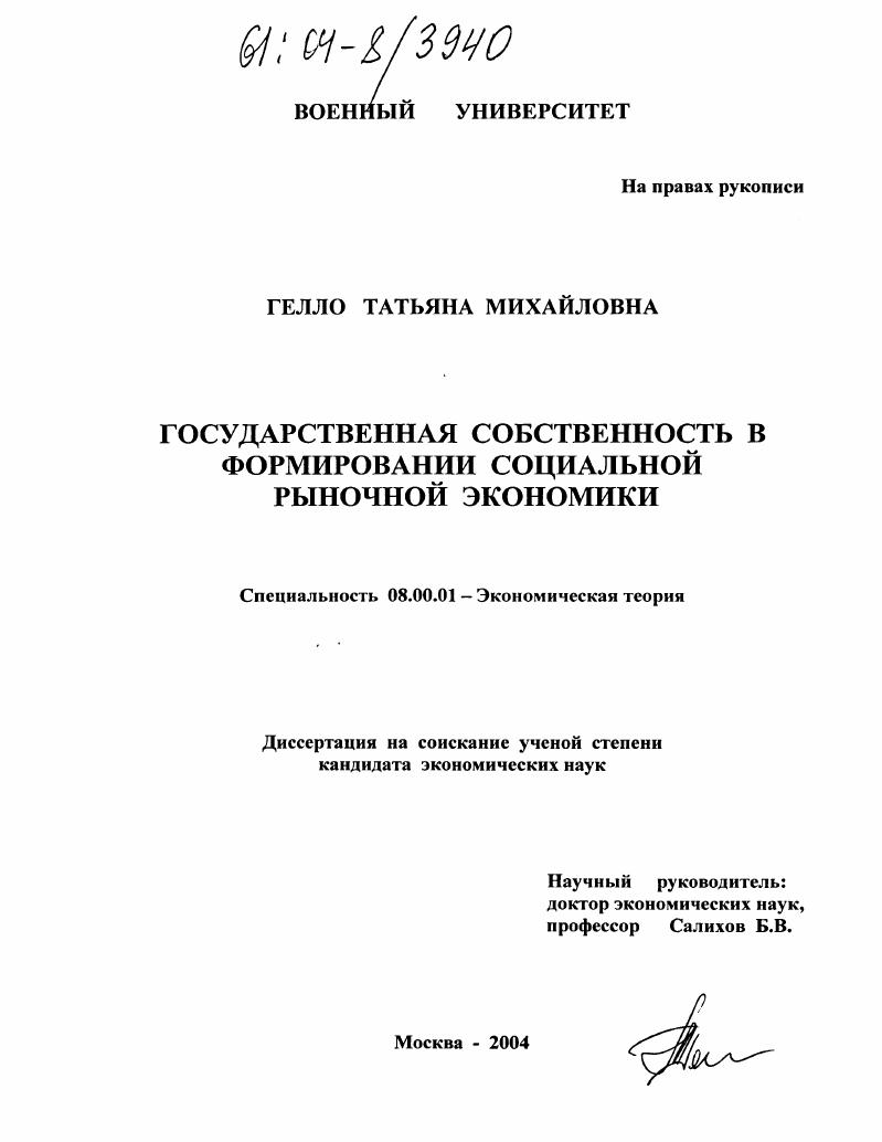 Государственная собственность в формировании социальной рыночной экономики