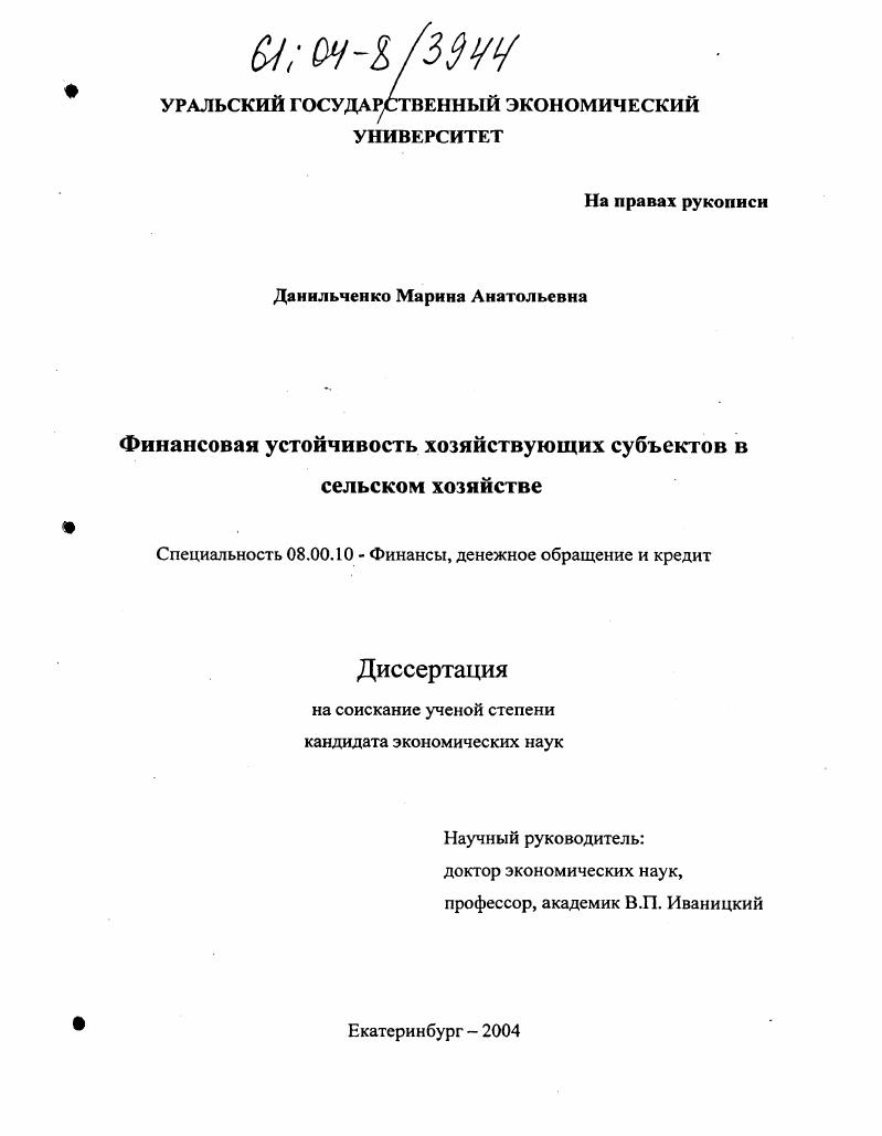 скачать диссертацию Финансовая устойчивость хозяйствующих субъектов в сельском хозяйстве Финансовая устойчивость хозяйствующих субъектов в сельском хозяйстве