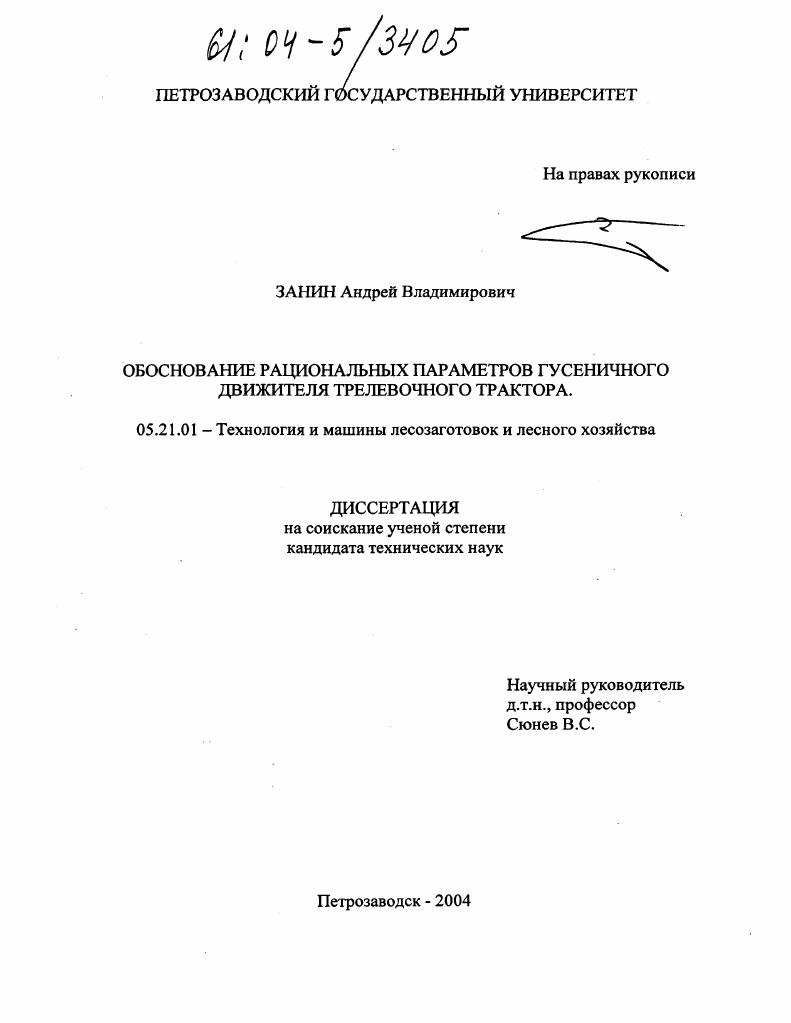 скачать диссертацию Обоснование рациональных параметров гусеничного движителя трелевочного трактора Обоснование рациональных параметров гусеничного движителя трелевочного трактора