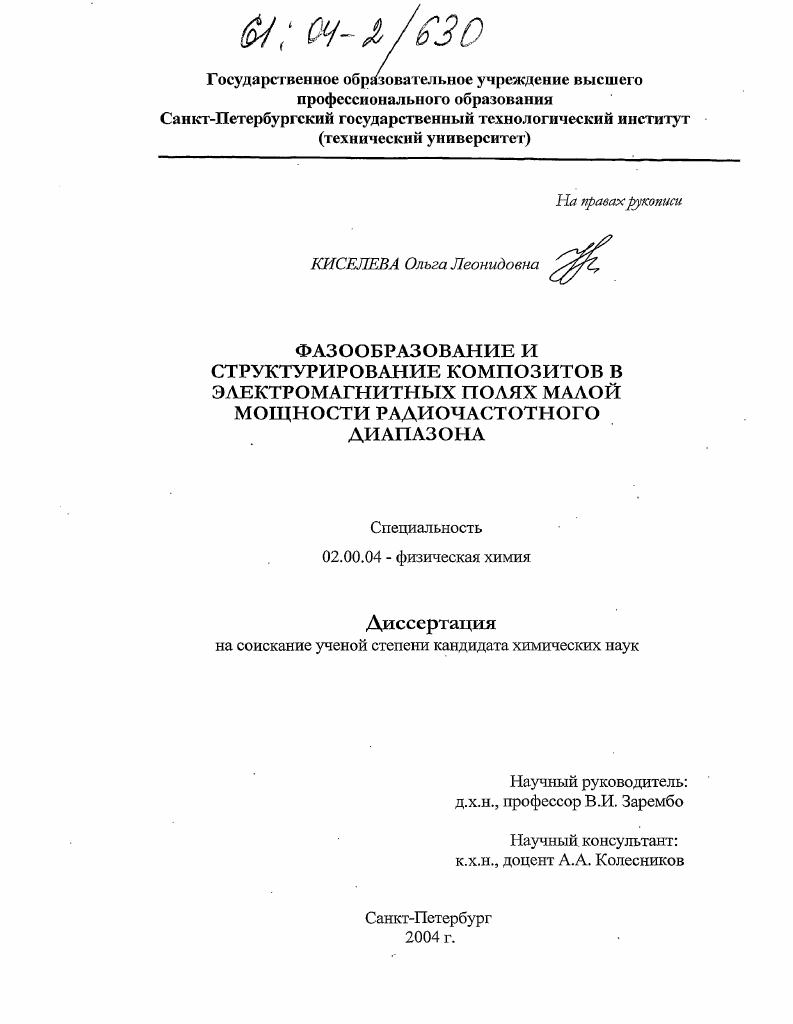 Фазообразование и структурирование композитов в электромагнитных полях малой мощности радиочастотного диапазона