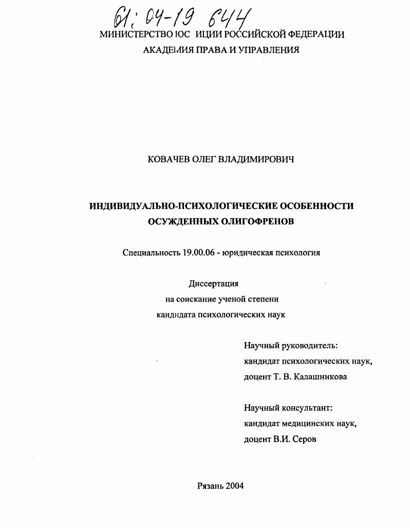 Индивидуально-психологические особенности осужденных олигофренов