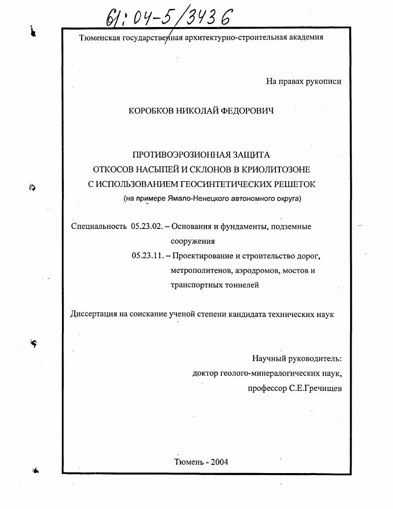 Противоэрозионная защита откосов насыпей и склонов в криолитозоне с использованием геосинтетических решёток : На примере Ямало-Ненецкого автономного округа