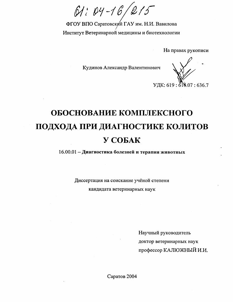 Обоснование комплексного подхода при диагностике колитов у собак