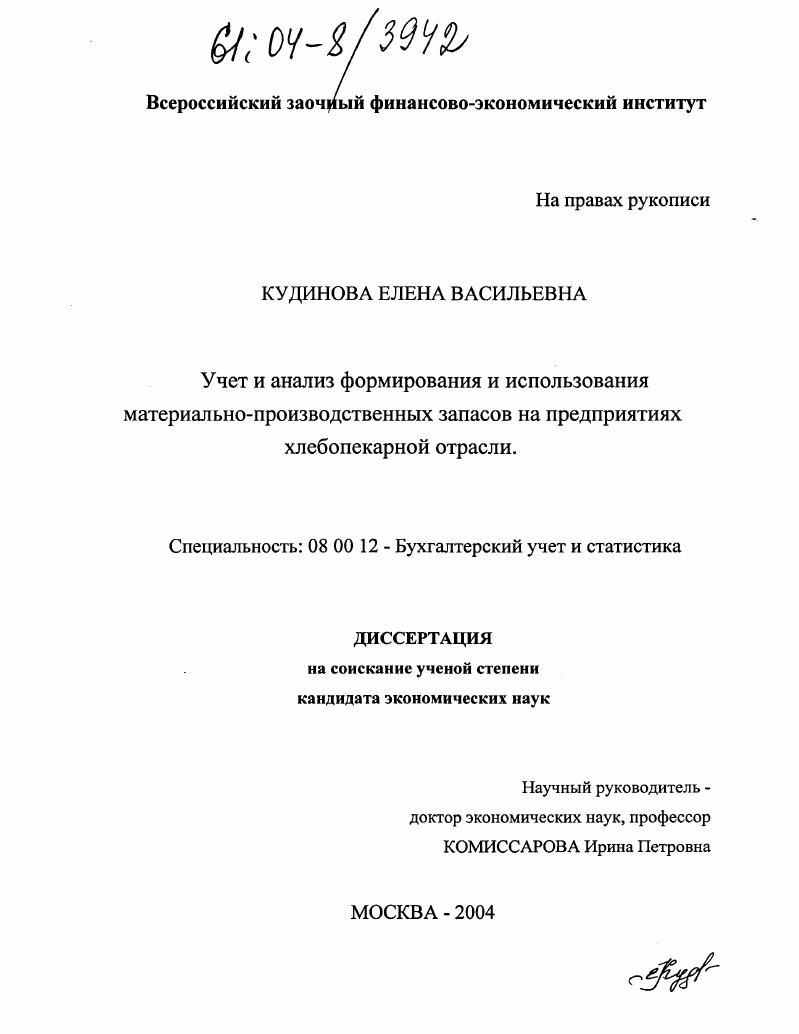 Учет и анализ формирования и использования материально-производственных запасов на предприятиях хлебопекарной отрасли