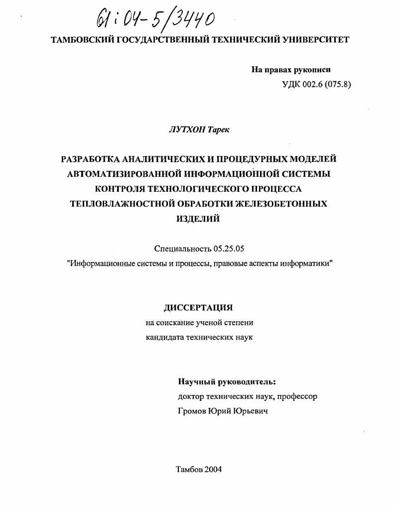 Разработка аналитических и процедурных моделей автоматизированной информационной системы контроля технологического процесса тепловлажностной обработки железобетонных изделий
