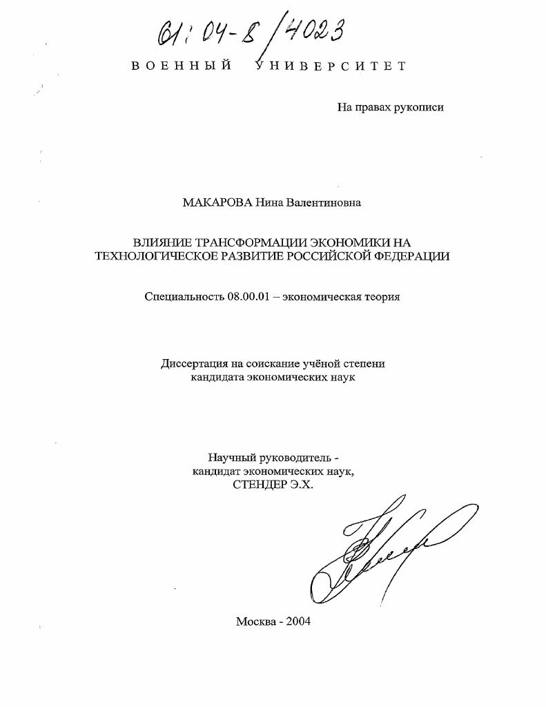 Влияние трансформации экономики на технологическое развитие Российской Федерации