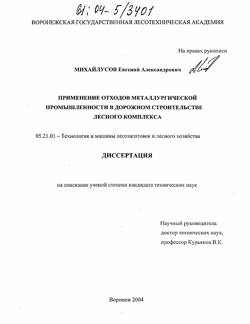 Применение отходов металлургической промышленности в дорожном строительстве лесного комплекса
