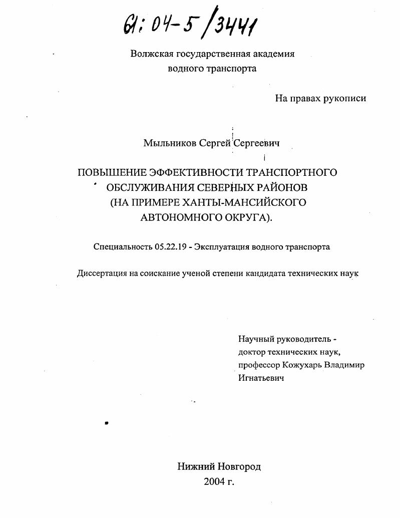 Повышение эффективности транспортного обслуживания северных районов : На примере Ханты-Мансийского автономного округа