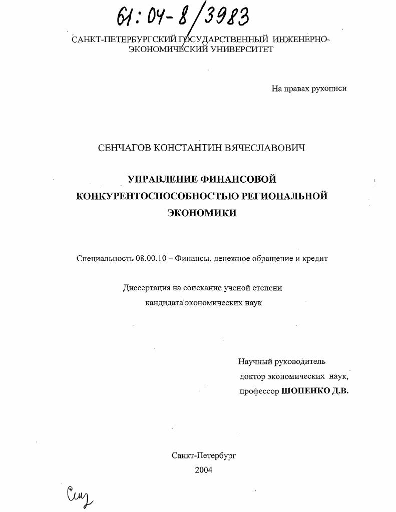 Управление финансовой конкурентоспособностью региональной экономики