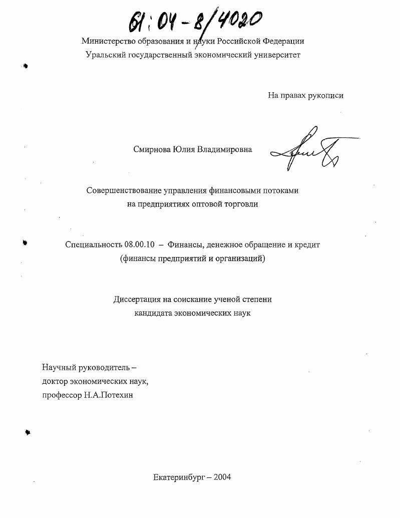 скачать диссертацию Совершенствование управления финансовыми потоками на предприятиях оптовой торговли Совершенствование управления финансовыми потоками на предприятиях оптовой торговли