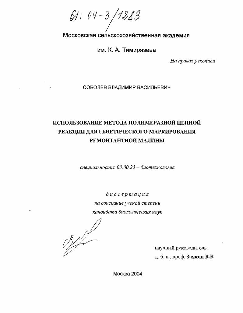 Использование метода полимеразной цепной реакции для генетического маркирования ремонтантной малины