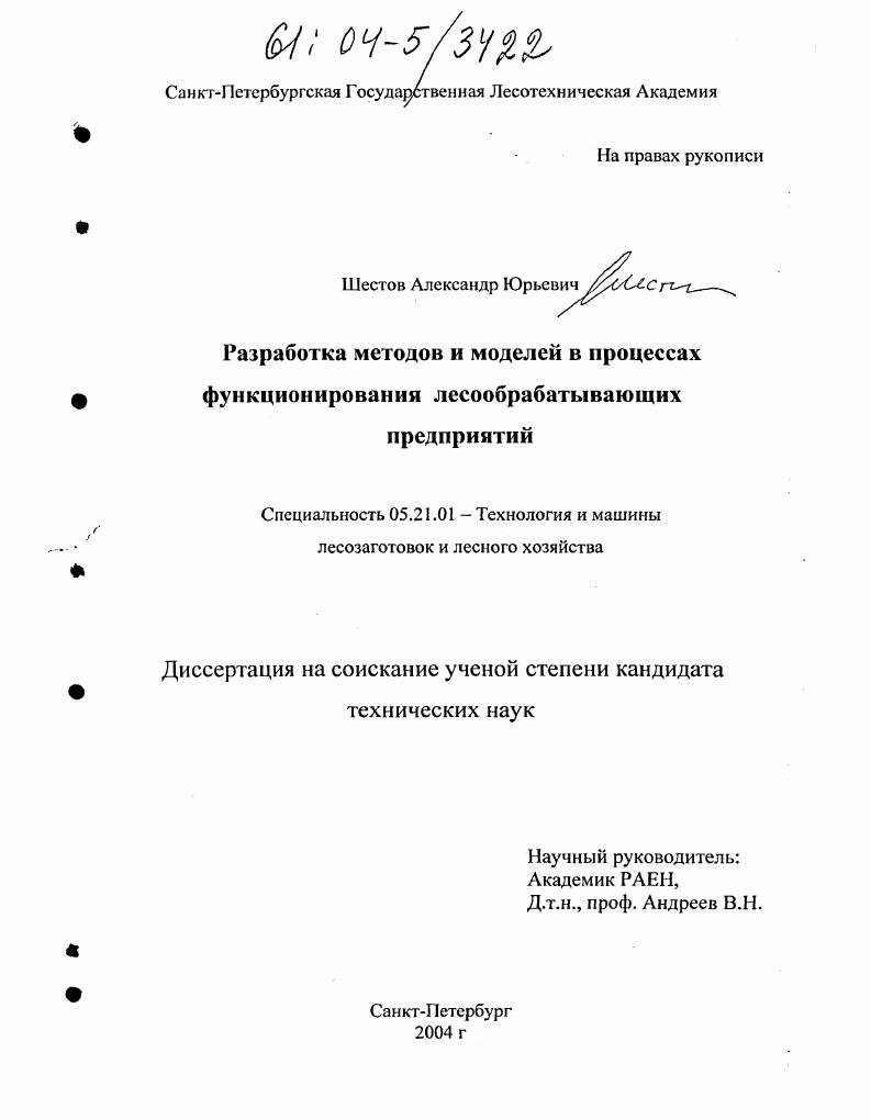 Разработка методов и моделей в процессах функционирования лесообрабатывающих предприятий