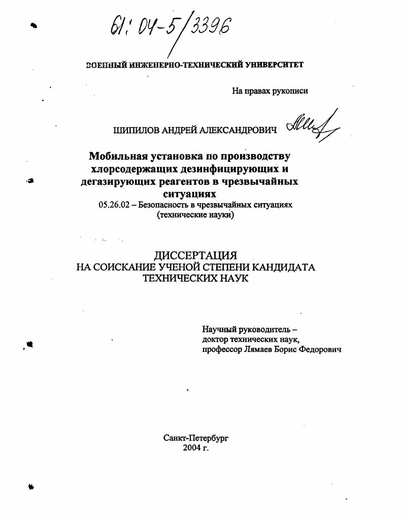 Мобильная установка по производству хлорсодержащих дезинфицирующих и дегазирующих реагентов в чрезвычайных ситуациях