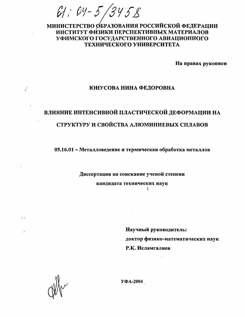 Влияние интенсивной пластической деформации на структуру и свойства алюминиевых сплавов