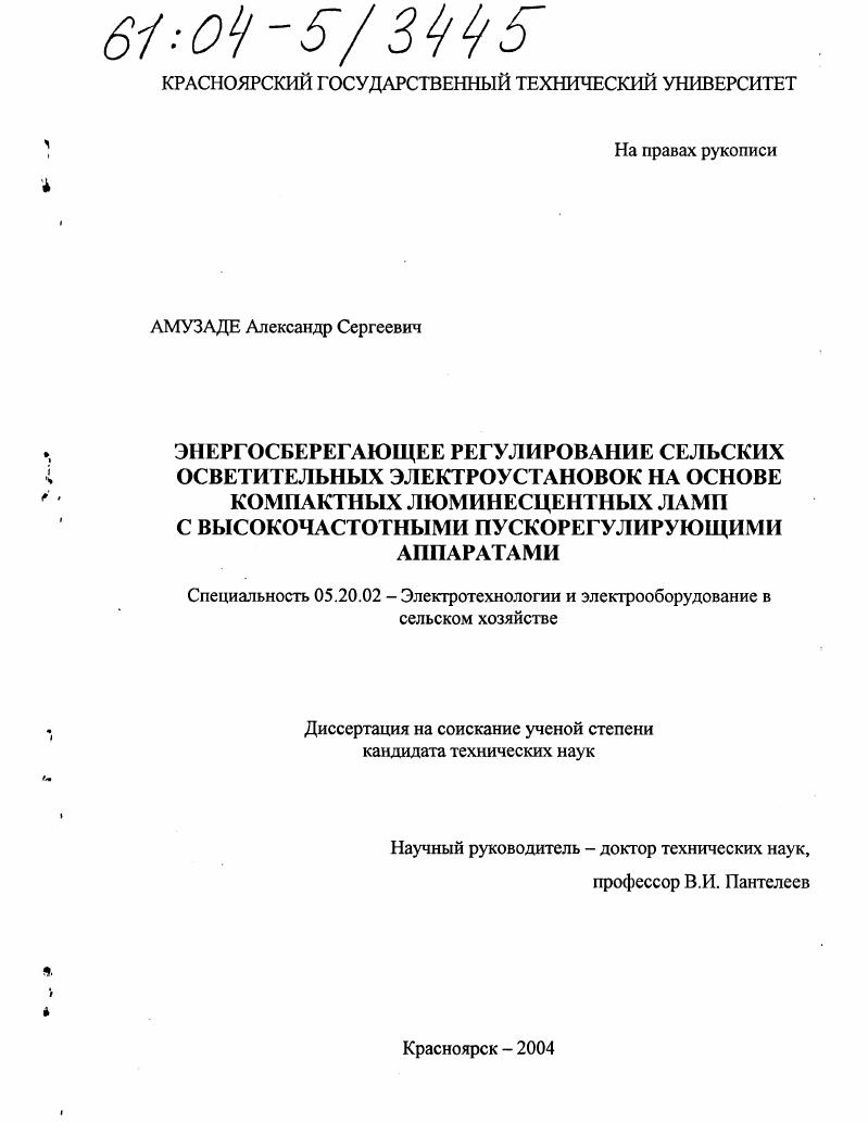 Энергосберегающее регулирование сельских осветительных электроустановок на основе компактных люминесцентных ламп с высокочастотными пускорегулирующими аппаратами