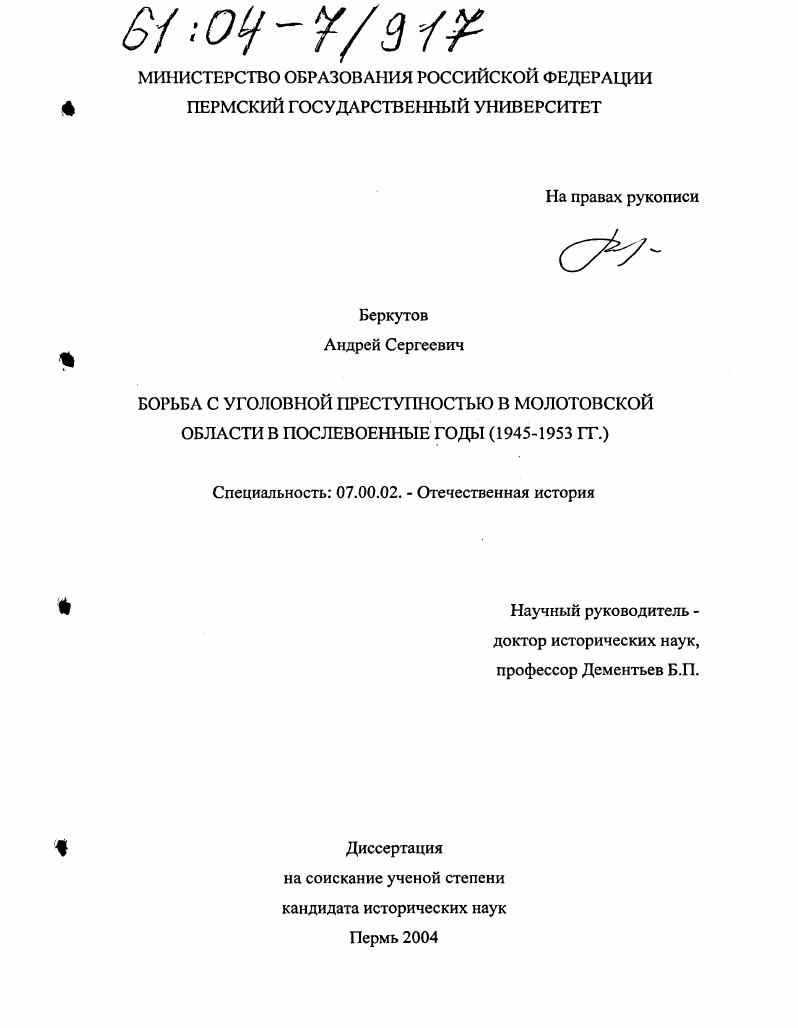 Борьба с уголовной преступностью в Молотовской области в послевоенные годы : 1945-1953 гг.