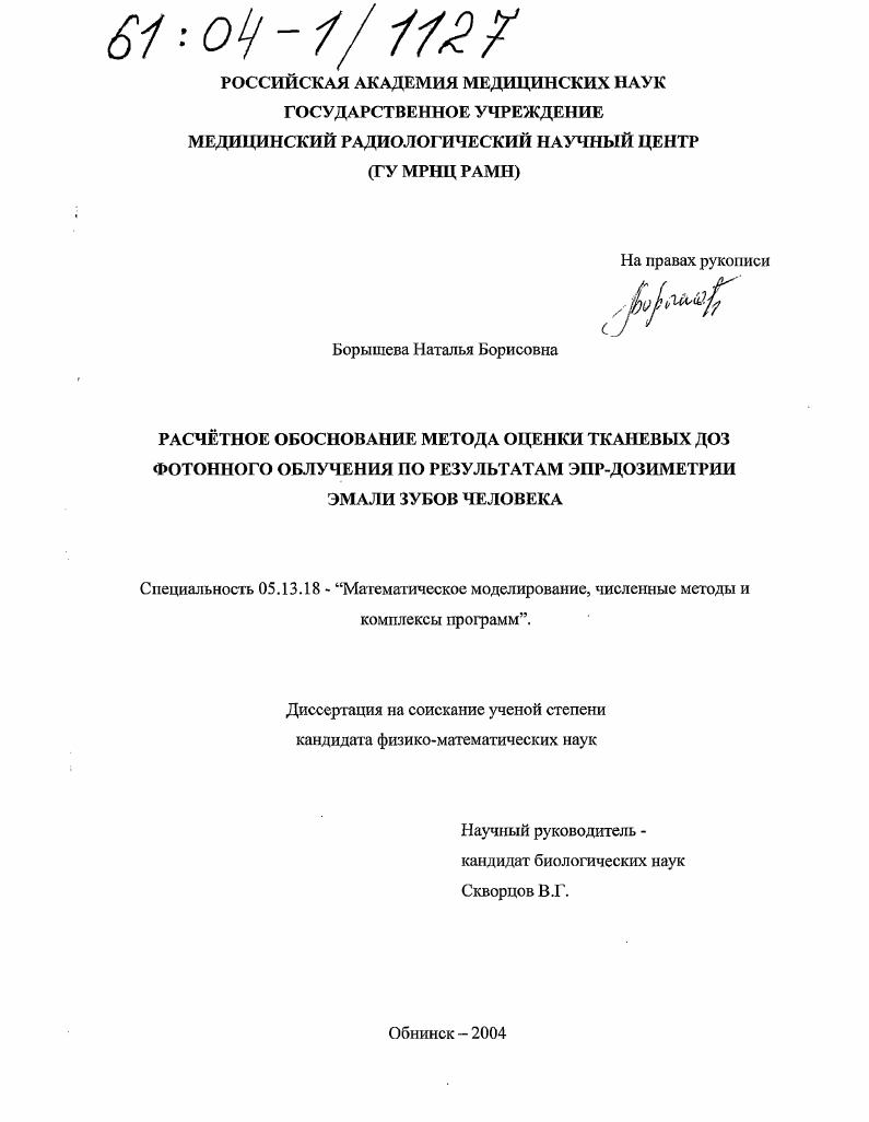 Расчетное обоснование метода оценки тканевых доз фотонного облучения по результатам ЭПР-дозиметрии эмали зубов человека