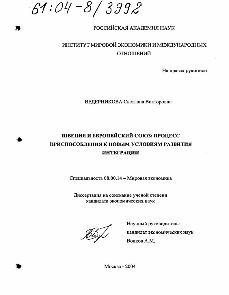 скачать диссертацию Швеция и Европейский Союз: процесс приспособления к новым условиям развития интеграции Швеция и Европейский Союз: процесс приспособления к новым условиям развития интеграции