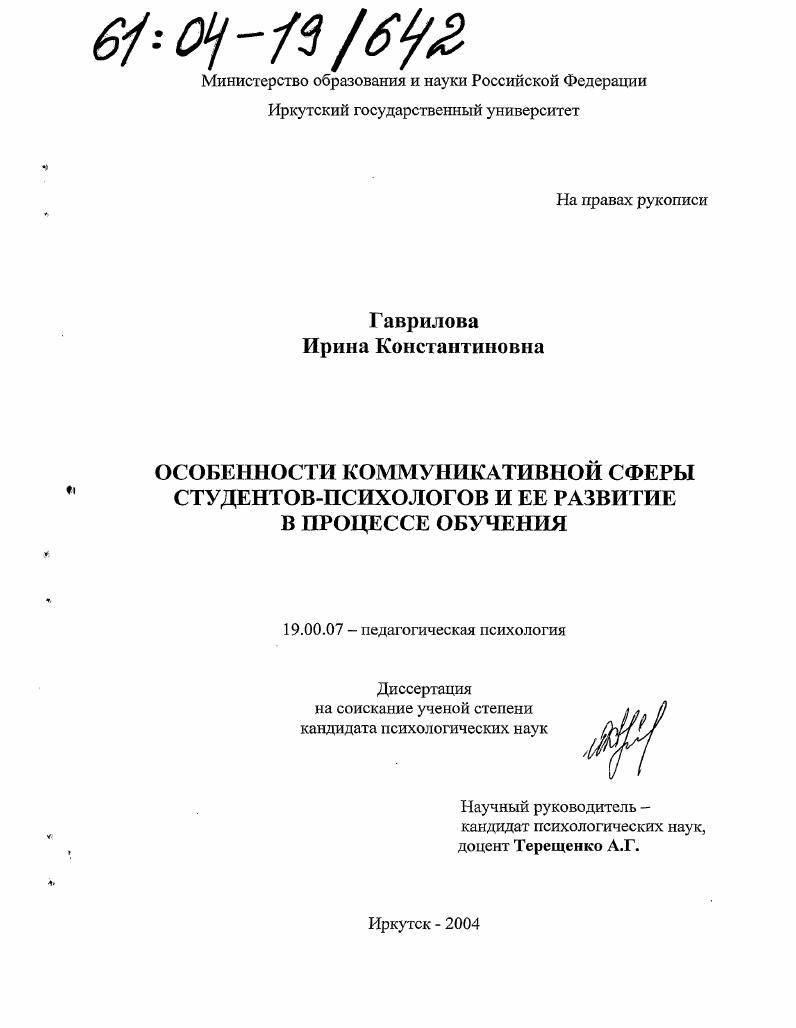 Особенности коммуникативной сферы студентов-психологов и ее развитие в процессе обучения