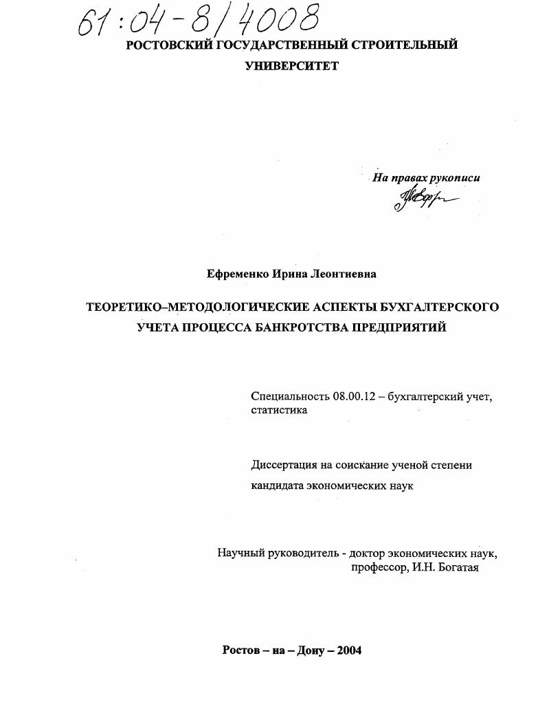 Теоретико-методологические аспекты бухгалтерского учета процесса банкротства предприятий