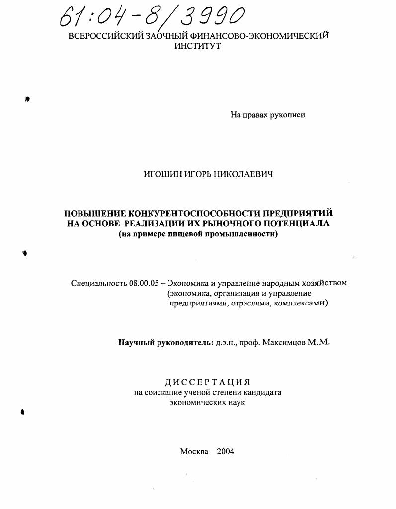 Повышение конкурентоспособности предприятий на основе реализации их рыночного потенциала : На примере пищевой промышленности