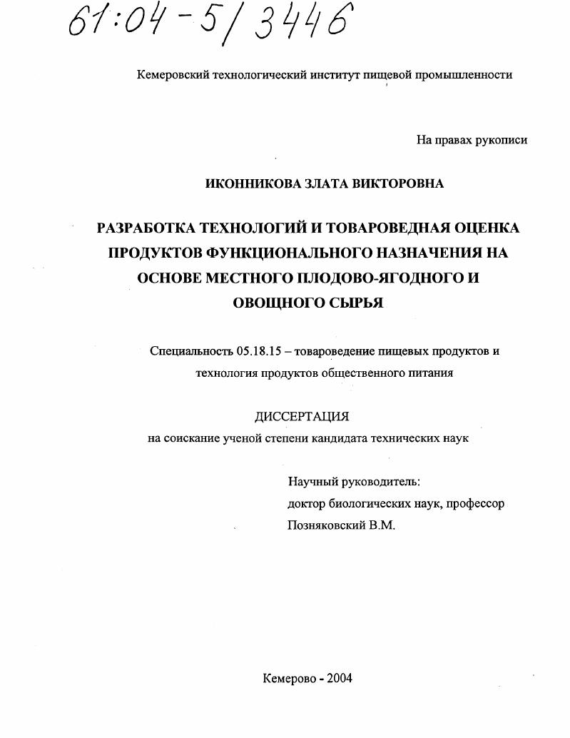 Разработка технологий и товароведная оценка продуктов функционального назначения на основе местного плодово-ягодного и овощного сырья