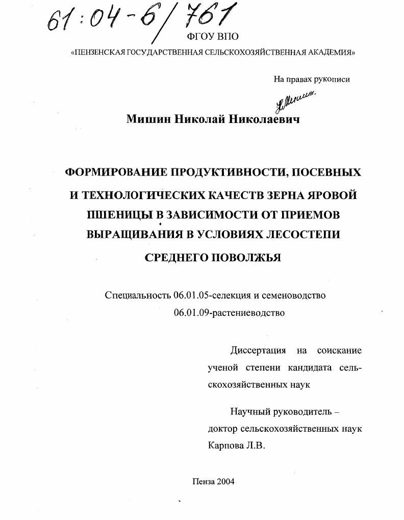 Формирование продуктивности, посевных и технологических качеств зерна яровой пшеницы в зависимости от приемов выращивания в условиях лесостепи Среднего Поволжья