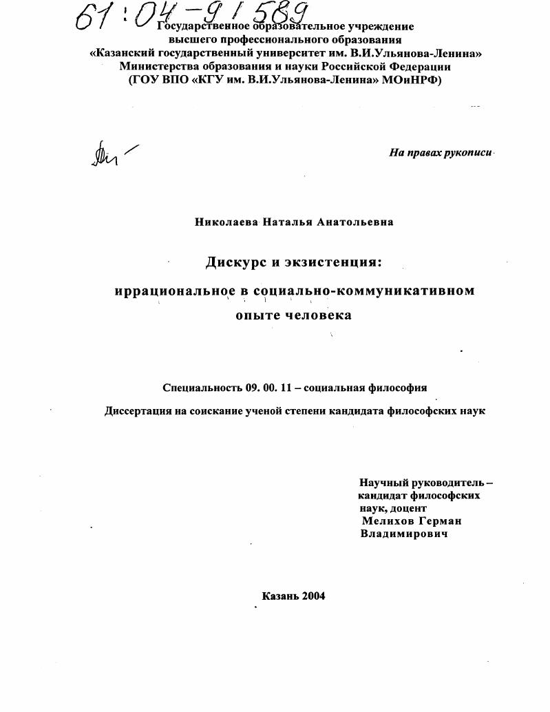 скачать диссертацию Дискурс и экзистенция: иррациональное в социально-коммуникативном опыте человека Дискурс и экзистенция: иррациональное в социально-коммуникативном опыте человека