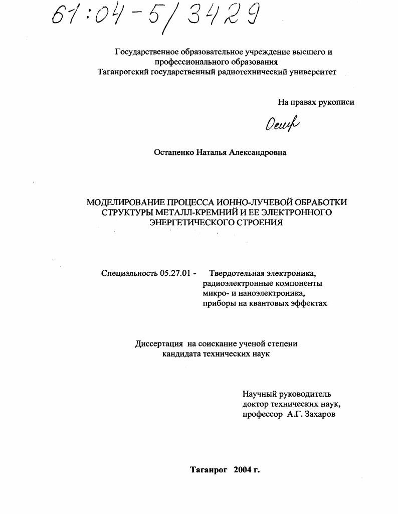 Моделирование процесса ионно-лучевой обработки структуры металл-кремний и ее электронного энергетического строения