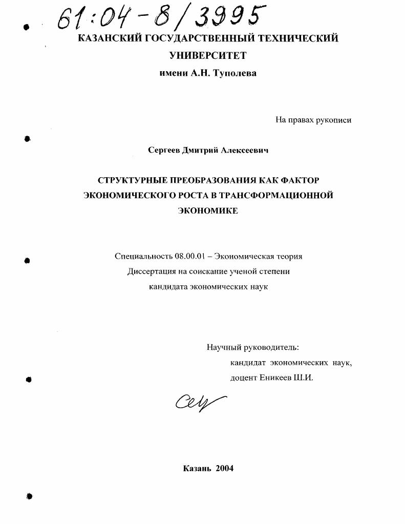 Структурные преобразования как фактор экономического роста в трансформационной экономике