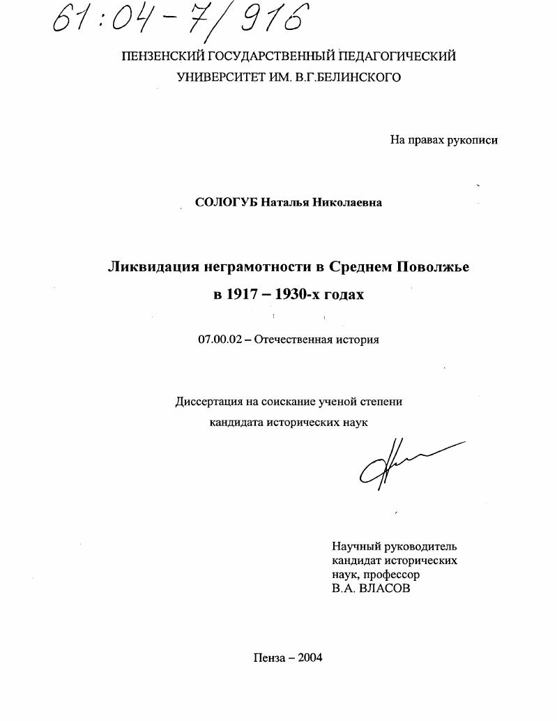 Ликвидация неграмотности в Среднем Поволжье в 1917-1930-х годах