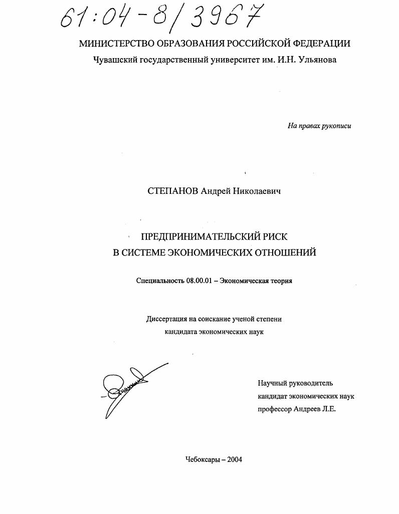 Предпринимательский риск в системе экономических отношений