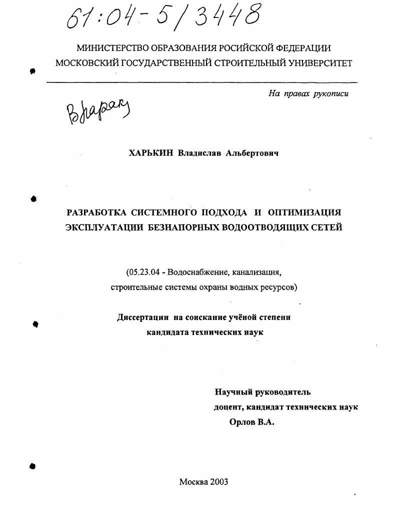 скачать диссертацию Разработка системного подхода и оптимизация эксплуатации безнапорных водоотводящих сетей Разработка системного подхода и оптимизация эксплуатации безнапорных водоотводящих сетей