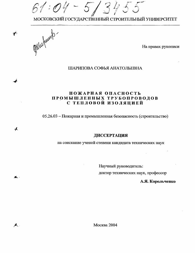 скачать диссертацию Пожарная опасность промышленных трубопроводов с тепловой изоляцией Пожарная опасность промышленных трубопроводов с тепловой изоляцией