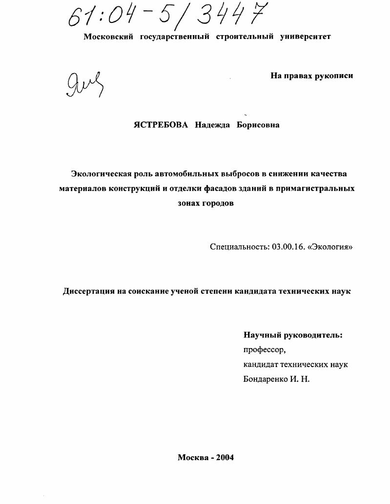 Экологическая роль автомобильных выбросов в снижении качества материалов конструкций и отделки фасадов зданий в примагистральных зонах городов